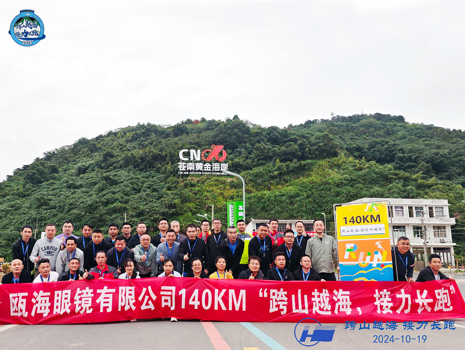 甌海眼鏡有限公司140KM“跨山越海，接力長跑”
